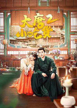 《大唐小吃货2》海报