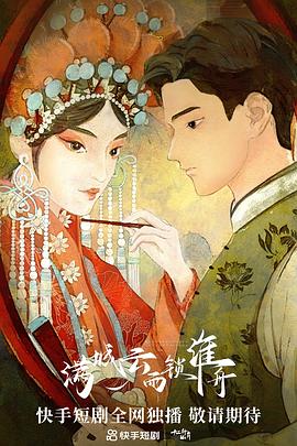 《满城云雨锁淮舟》海报
