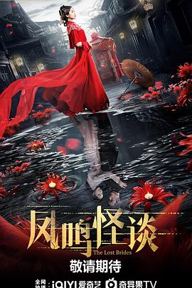 《凤鸣怪谈》海报