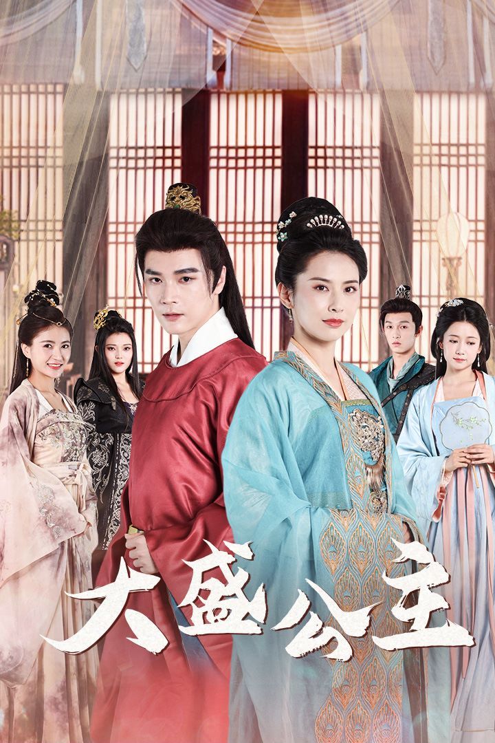 《大盛公主(公主驾到)》海报