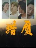 《猎赝》海报