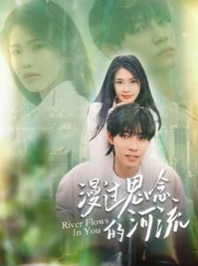 《漫过思念的河流》海报