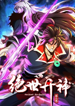 《绝世丹神 动态漫画 第二季》海报