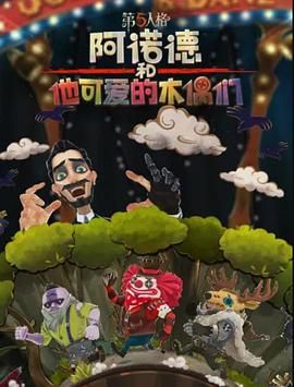 《阿诺德和他可爱的木偶们 繁体中文版》海报