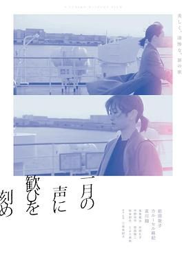 《在一月的声音里刻下喜悦》海报
