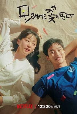 《沙之花也有春天》海报