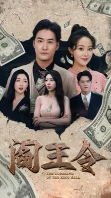 《阎王令》海报