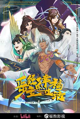 《正经少主的幸福生活》海报