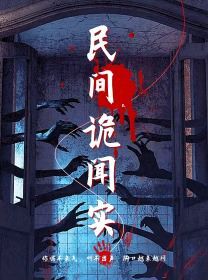 《民间诡闻实录》海报