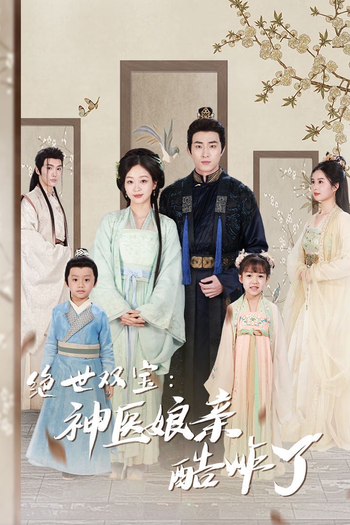 《绝世双宝神医娘亲酷炸了（一品医妃：娘亲快休了父王）》海报
