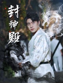 《封神殿》海报
