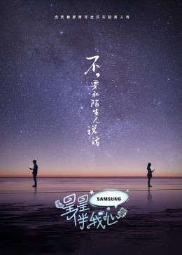 《星星伴我心》海报