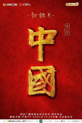 《中国 第三季》海报