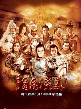 《隋唐演义》海报