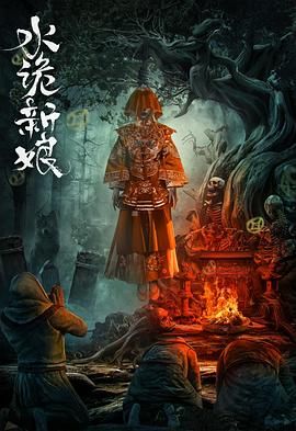 《水诡新娘》海报