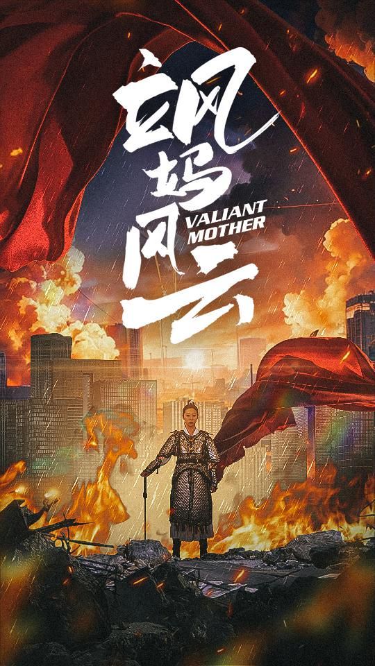 《飒妈风云》海报