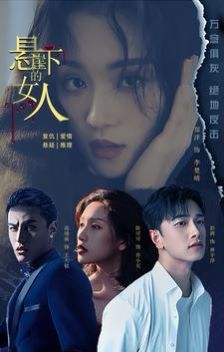 《悬崖下的女人》海报