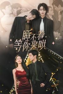 《睡不着等你来哄》海报