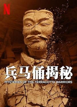 《兵马俑揭秘》海报