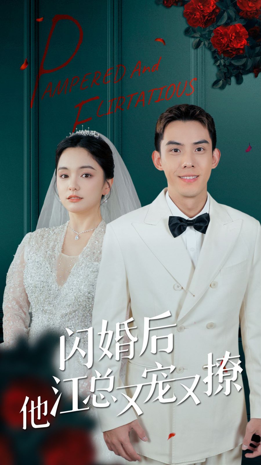 《闪婚后江总他又宠又撩》海报