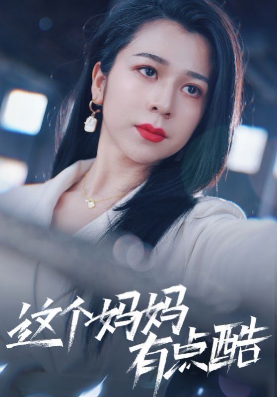 《这个妈妈有点酷》海报