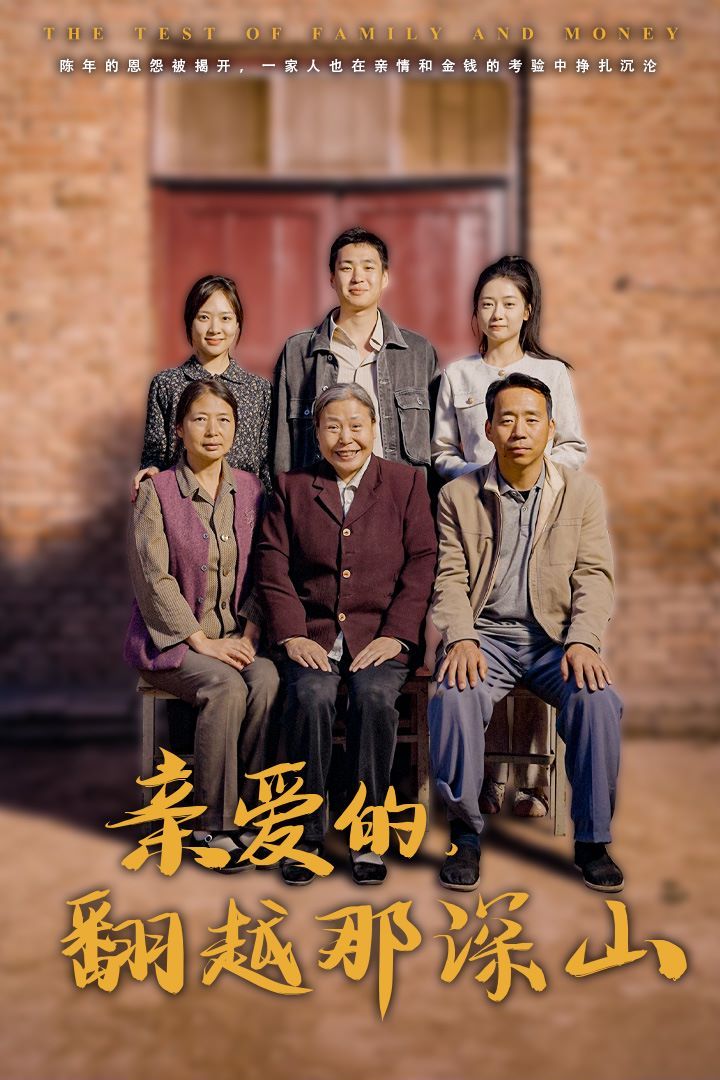 《亲爱的翻越那深山（你好我的姐姐）》海报