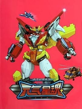 《百变机兽之元气星魂》海报