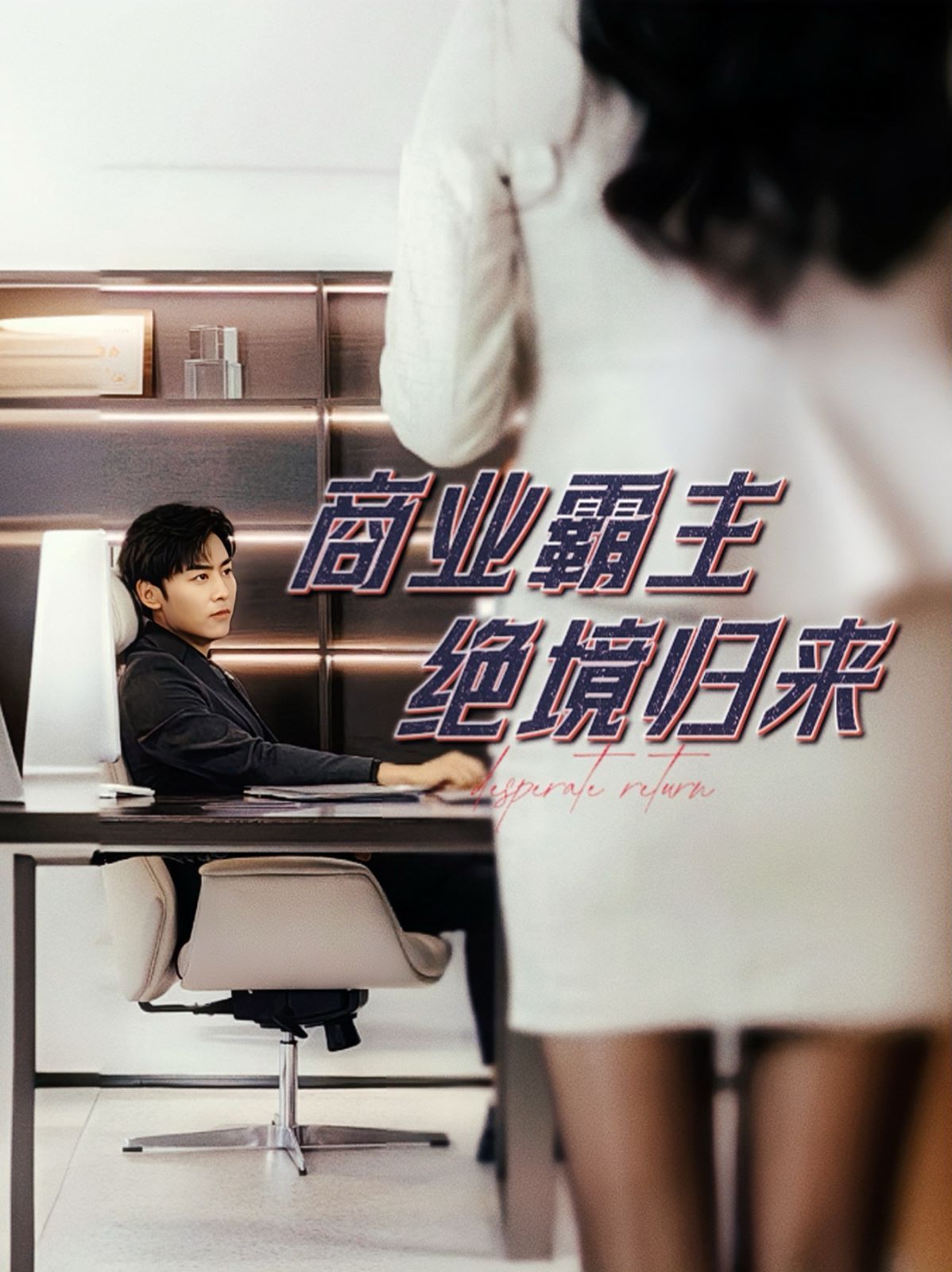 《商业霸主绝境归来》海报