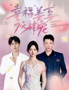 《幸福姜至放肆宠》海报