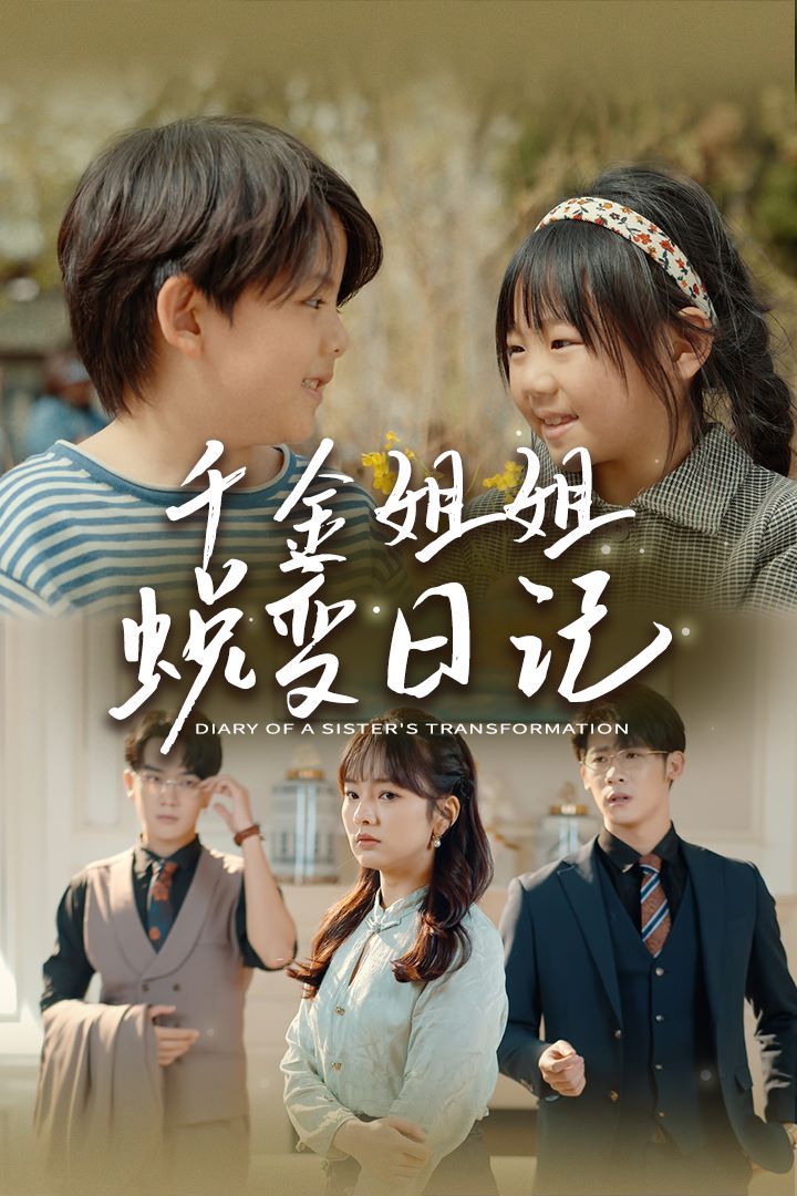 《千金姐姐蜕变日记（遗落之音）（如果家人可以重选）》海报