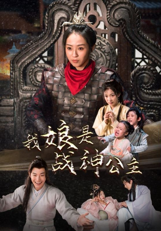 《我娘是战神公主》海报