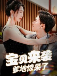 《宝贝来袭爹地惊呆了》海报