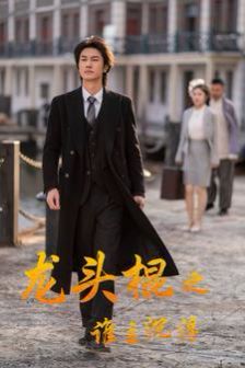 《龙头棍之谁主沉浮》海报