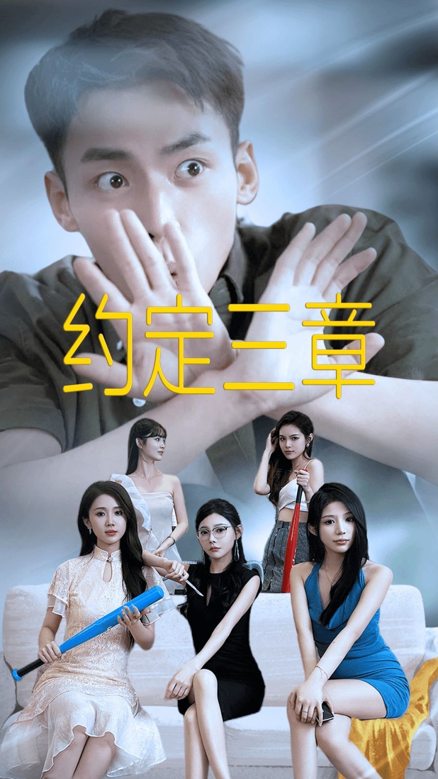 《约定三章（房东归来）》海报
