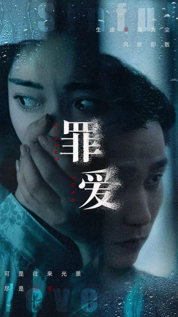 《罪爱》海报