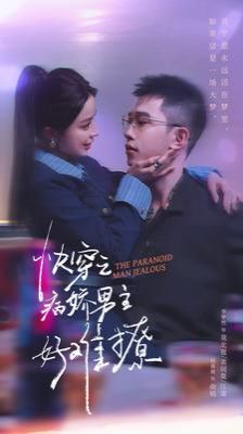 《快穿：病娇男主他又吃醋了2(快穿之病娇男主好难撩)》海报