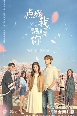 《点燃我，温暖你》海报