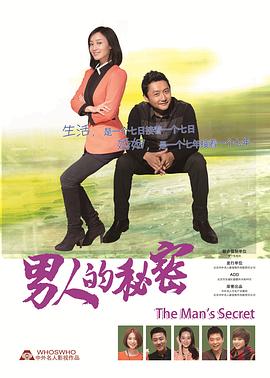 《男人的秘密》海报