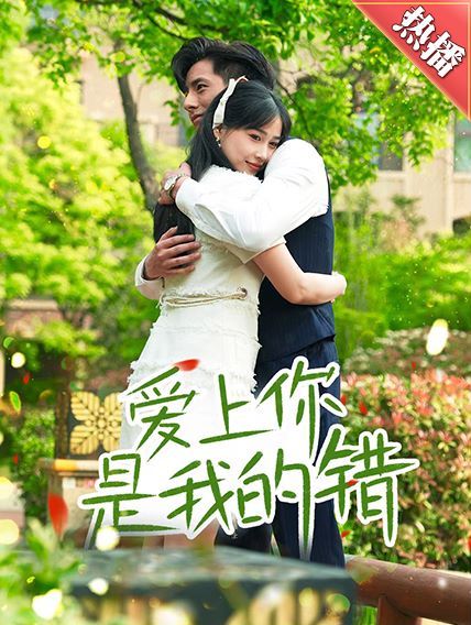 《爱上你是我的错》海报