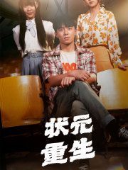 《状元重生》海报