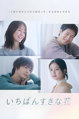 《最喜欢的花》海报