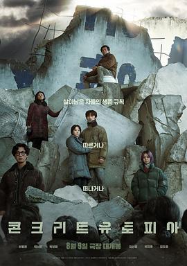 《混凝土乌托邦》海报