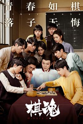 《棋魂》海报