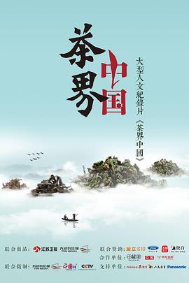 《茶界中国》海报