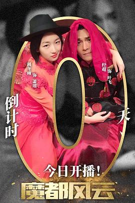《魔都风云》海报