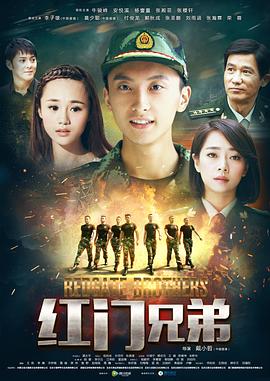 《红门兄弟》海报