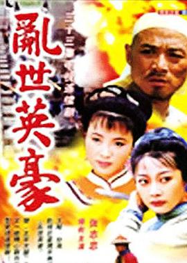 《乱世英豪》海报