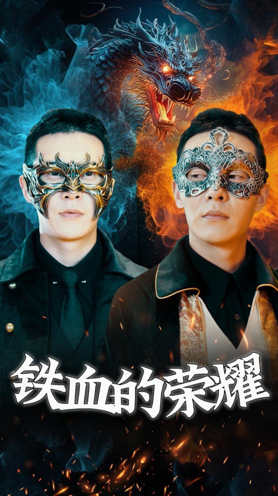 《铁血的荣耀》海报