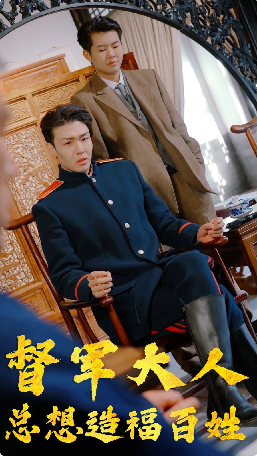 《督军大人总想造福百姓》海报