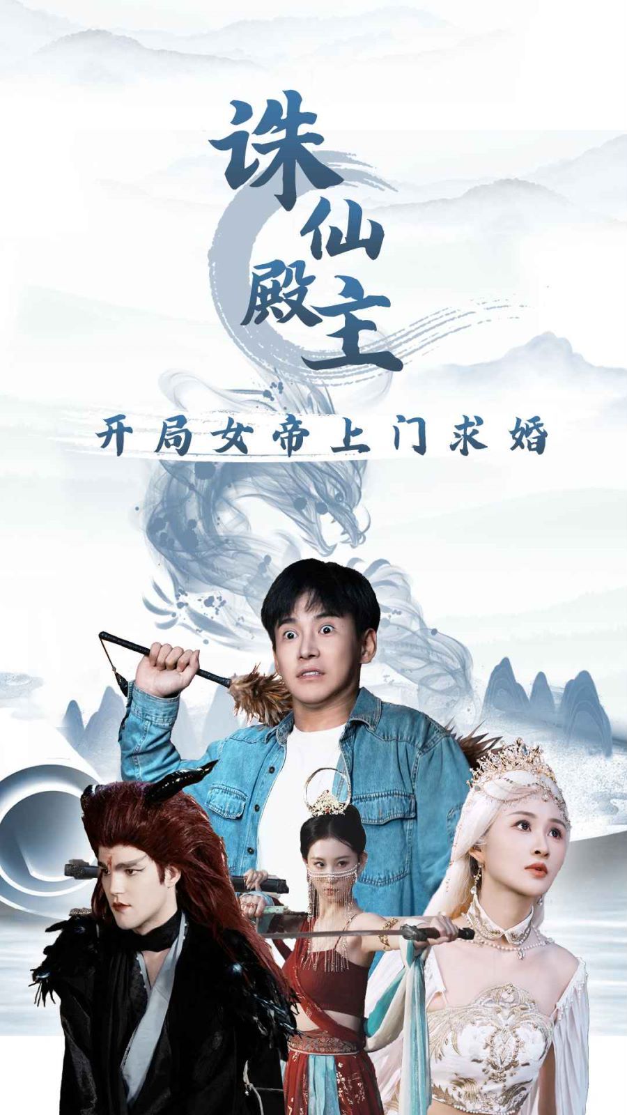 《诛仙殿主开局女帝上门求婚》海报